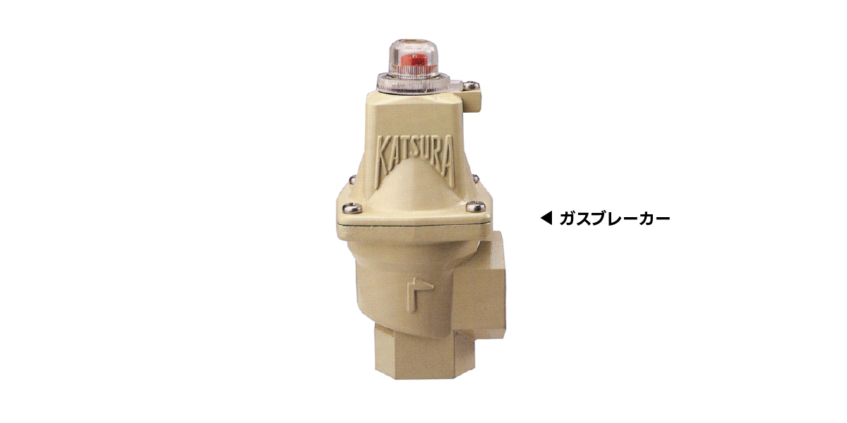 ガス漏れ緊急遮断弁「ガスブレーカー」、遮断弁機構付自動切替調整器「ハイブリッドブレーカー」を新発売